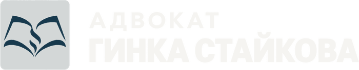 Адвокат Гинка Стайкова